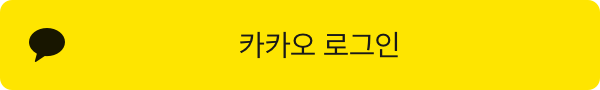 kakao_login_large_wide